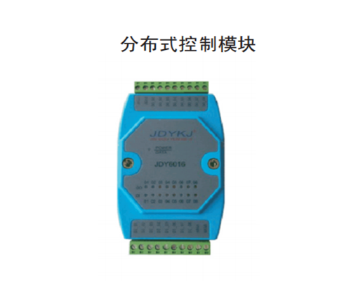 許昌分布式控製模塊